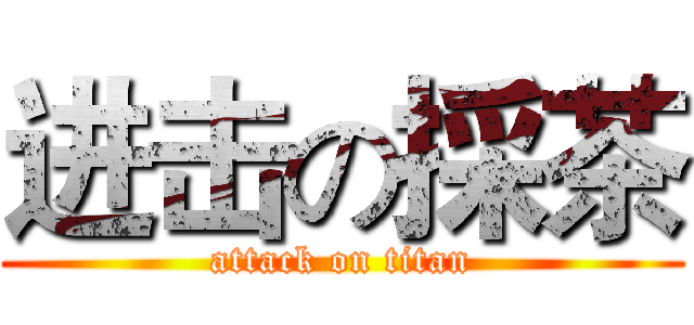 进击の採茶 (attack on titan)