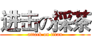 进击の採茶 (attack on titan)