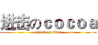 进击のｃｏｃｏａ (attack on titan)