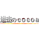 进击のｃｏｃｏａ (attack on titan)