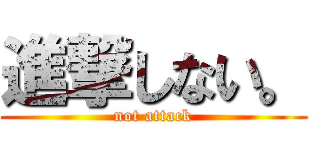 進撃しない。 (not attack)