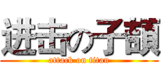 进击の子頡 (attack on titan)