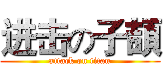 进击の子頡 (attack on titan)
