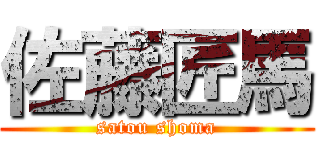 佐藤匠馬 (satou shoma)