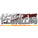 佐藤匠馬 (satou shoma)