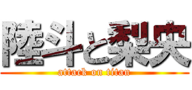 陸斗と梨央 (attack on titan)