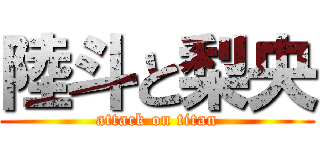 陸斗と梨央 (attack on titan)