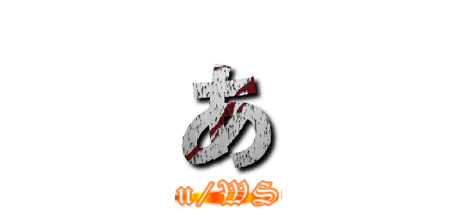 あ (http://to-a.ru/WSQQGl/img1)