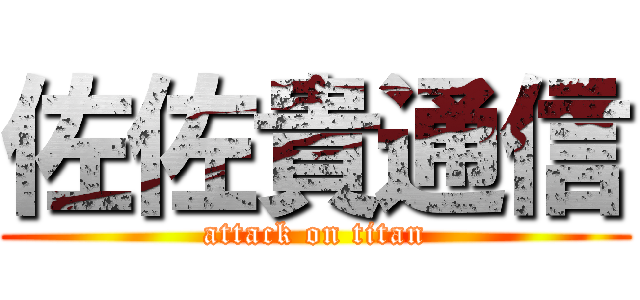 佐佐貴通信 (attack on titan)