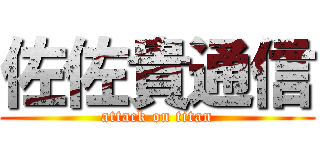 佐佐貴通信 (attack on titan)