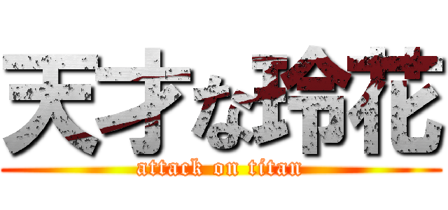 天才な玲花 (attack on titan)