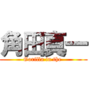 角田真一 (Gorilla in the )