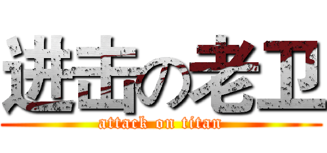进击の老卫 (attack on titan)