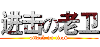 进击の老卫 (attack on titan)