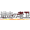 进击の老卫 (attack on titan)