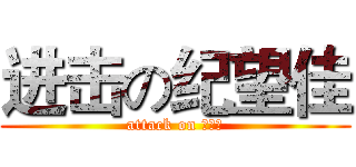 进击の纪望佳 (attack on 。。。)