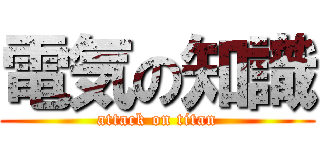 電気の知識 (attack on titan)