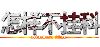 怎样不挂科 (attack on titan)