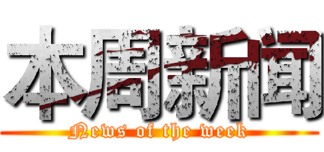 本周新闻 (News of the week)