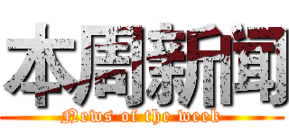 本周新闻 (News of the week)