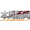 本周新闻 (News of the week)
