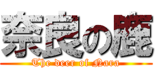 奈良の鹿 (The deer of Nara)