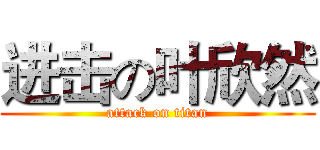 进击の叶欣然 (attack on titan)