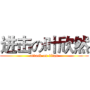 进击の叶欣然 (attack on titan)