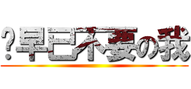 妳早已不要の我 ()