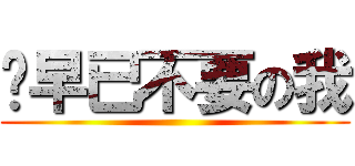 妳早已不要の我 ()