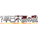 妳早已不要の我 ()