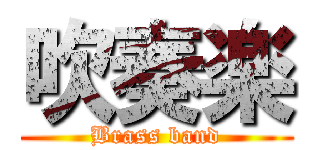 吹奏楽 (Brass band)