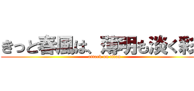 きっと春風は、薄明も淡く彩る (attack on titan)