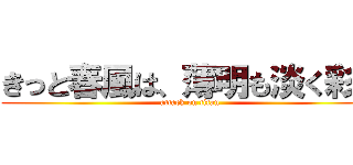 きっと春風は、薄明も淡く彩る (attack on titan)