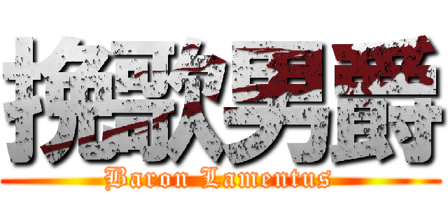 挽歌男爵 (Baron Lamentus)