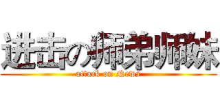 进击の师弟师妹 (attack on News)