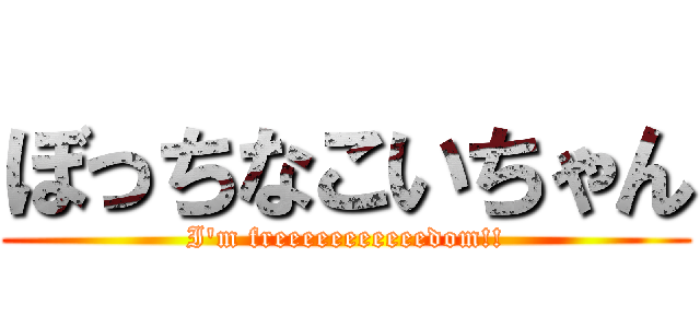 ぼっちなこいちゃん (I\'m freeeeeeeeeeedom!!)