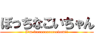 ぼっちなこいちゃん (I\'m freeeeeeeeeeedom!!)