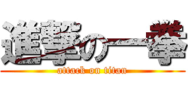 進撃の一拳 (attack on titan)