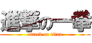 進撃の一拳 (attack on titan)