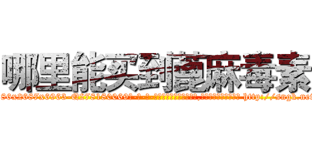 哪里能买到蓖麻毒素 (哪里能买到蓖麻毒素【电-186x2687x6963-Q278180069元-吉-药-业】我们做的是长期生意,靠的是老客户长期支持 http://sngk.net/Ws4UqR
)