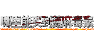 哪里能买到蓖麻毒素 (哪里能买到蓖麻毒素【电-186x2687x6963-Q278180069元-吉-药-业】我们做的是长期生意,靠的是老客户长期支持 http://sngk.net/Ws4UqR
)