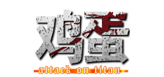 鸡蛋 (attack on titan)