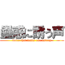 蠱惑に誘う声 (voice that leads one astray)