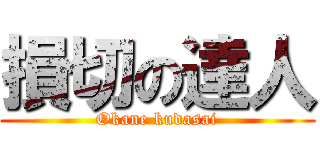 損切の達人 (Okane kudasai)