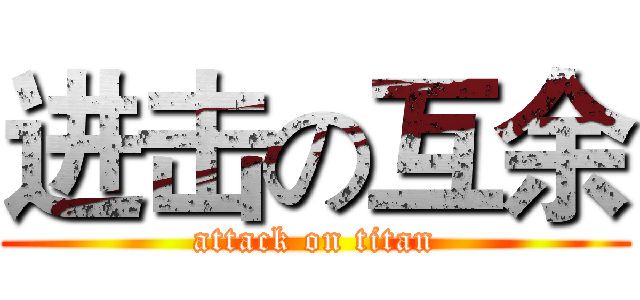 进击の互余 (attack on titan)