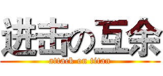 进击の互余 (attack on titan)