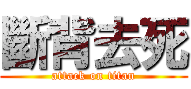 斷背去死 (attack on titan)
