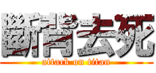 斷背去死 (attack on titan)