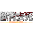 斷背去死 (attack on titan)